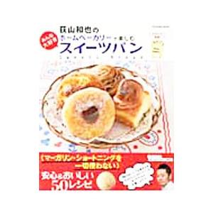 荻山和也のホームベーカリーで楽しむみんな大好きスイーツパン／荻山和也