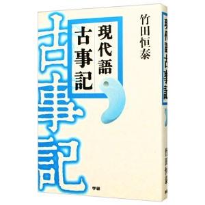 現代語古事記／竹田恒泰｜ネットオフ ヤフー店