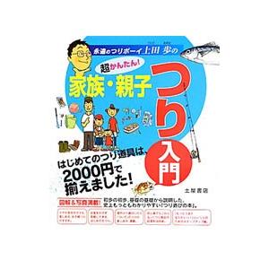 超かんたん！家族・親子つり入門／上田歩