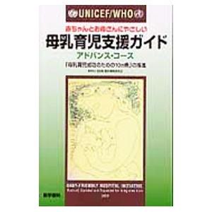 UNICEF母乳育児支援ガイドの高価買取価格