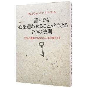 誰とでも心を通わせることができる7つの法則／DaiGo