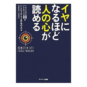 イヤになるほど人の心が読める／FexeusHenrik