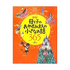 母と子のおやすみまえの小さなお話365／千葉幹夫