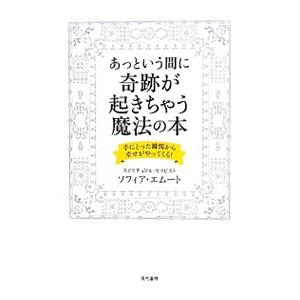 あっという間に奇跡が起きちゃう魔法の本／ソフィア・エムート