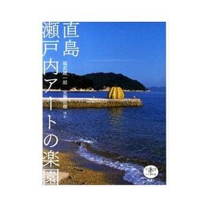 直島瀬戸内アートの楽園／福武総一郎