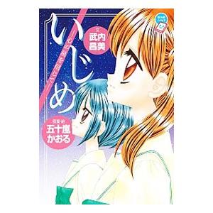 いじめ−心の星を信じて−／五十嵐かおる