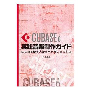 CUBASE 6実践音楽制作ガイド／目黒真二の買取情報
