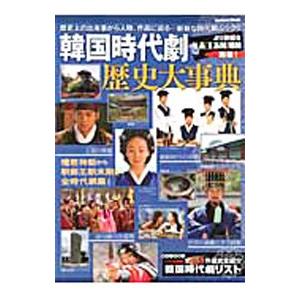 韓国時代劇・歴史大事典