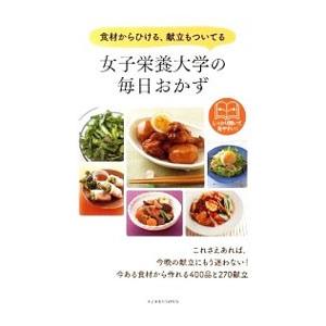 女子栄養大学の毎日おかず