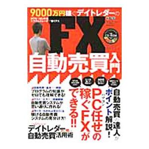 9000万円稼ぐデイトレダーのFX自動売買入門