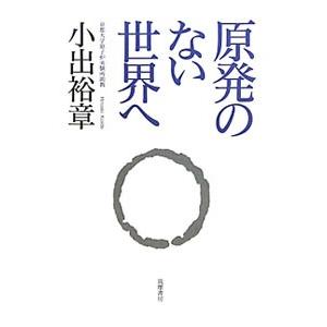 原子力発電 事故の危険性