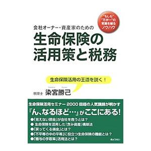 会社オーナー・資産家のための生命保険の活用策と税務／染宮勝己