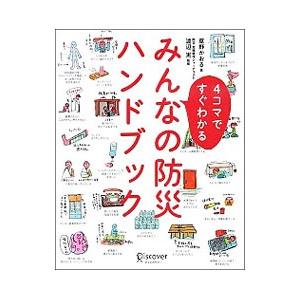 4コマですぐわかるみんなの防災ハンドブック／草野かおる