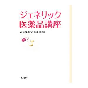 ジェネリック医薬品講座／邉見公雄