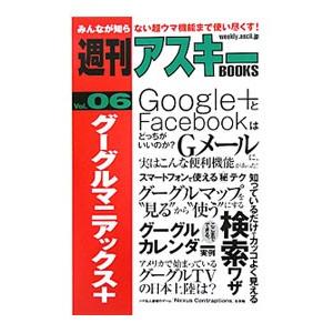 グーグルマニアックス＋／アスキー・メディアワークス