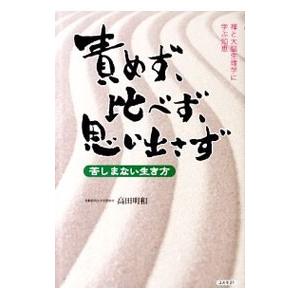 責めず、比べず、思い出さず／高田明和