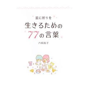 生きるための77の言葉／八坂裕子