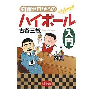 知識ゼロからのハイボール入門／古谷三敏