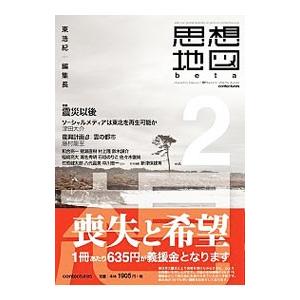 思想地図beta vol．2／東浩紀