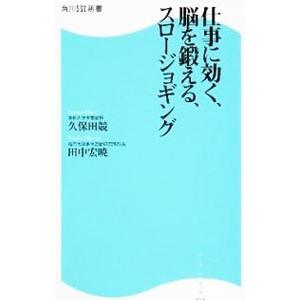 仕事に効く、脳を鍛える、スロージョギング／久保田競／田中宏暁
