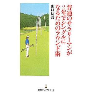 普通のサラリーマンが２年でシングルになるためのラウンド術／山口信吾