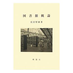 図書館概論／宮沢厚雄
