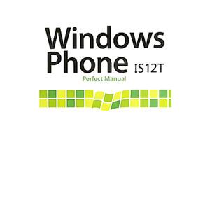 Windows Phone IS12T Perfect Manual／福田和宏