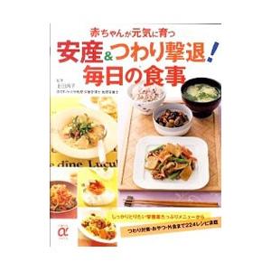 安産＆つわり撃退！毎日の食事 赤ちゃんが元気に育つ／上田玲子【監修】