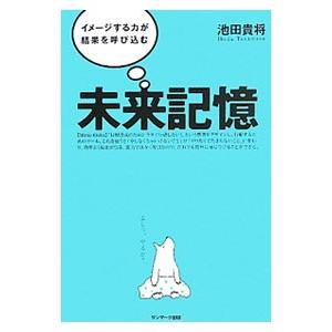 未来記憶／池田貴将