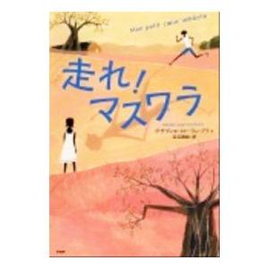 走れ！マスワラ／PetitXavier‐Laurent