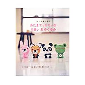 ほし☆みつきのあたまでっかちぃな可愛いあみぐるみ／ほしみつき