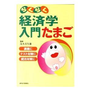 らくらく経済学入門たまご／茂木喜久雄