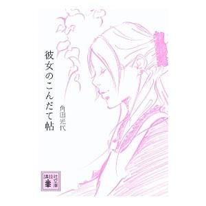 彼女のこんだて帖／角田光代