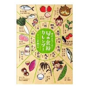 旬の食材カレンダー／まめこ