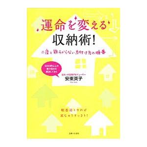 運命を変える収納術！／安東英子