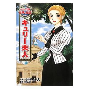 キュリー夫人／小林可多入