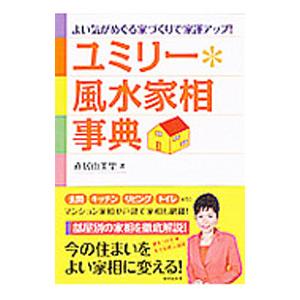 ユミリー＊風水家相事典／直井由美里
