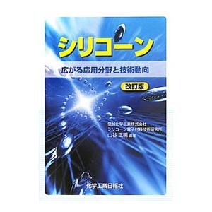 シリコーン／山谷正明