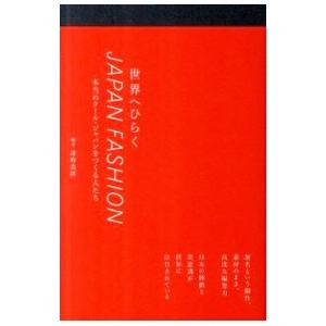 世界へひらくJAPAN FASHION／深町浩祥