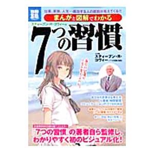 マンガでわかる7つの習慣の買取情報