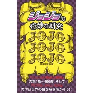 「ジョジョ」の奇妙な研究／JOJO研究会