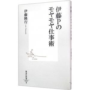 伊藤Pのモヤモヤ仕事術／伊藤隆行