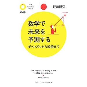 数学で未来を予測する／野崎昭弘