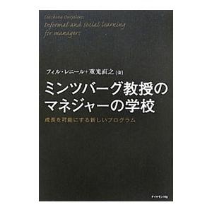 ミンツバーグ教授のマネジャーの学校／フィル・レニール