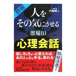 図解人をその気にさせる悪魔の心理会話／内藤誼人
