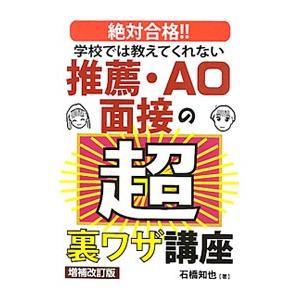 学校では教えてくれない推薦・AO面接の超裏ワザ講座／石橋知也