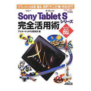 Sony Tablet Sシリーズ完全活用術／アスキー メディアワークス
