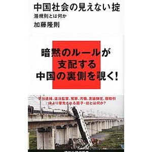 中国社会の見えない掟／加藤隆則