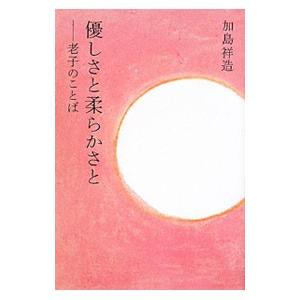 優しさと柔らかさと／老子