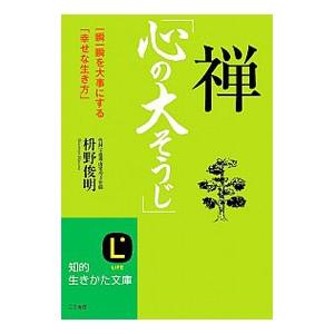 禅「心の大そうじ」／枡野俊明